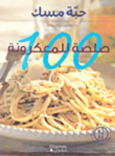غلاف كتاب 100 صلصة للمعكرونة