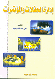 غلاف كتاب إدارة الحفلات والمؤتمرات