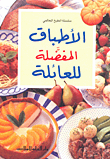 غلاف كتاب الأطباق المفضلة للعائلات