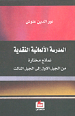 غلاف كتاب المدرسة الألمانية النقدية؛ نماذج مختارة من الجيل الأول إلى الجيل الثالث