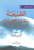غلاف كتاب الطبيعة وما بعد الطبيعة "المادة -الحياة -الله"