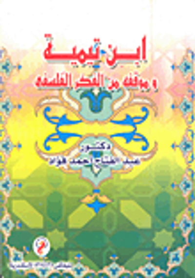 غلاف كتاب ابن تيمية وموقفه من الفكر الفلسفي