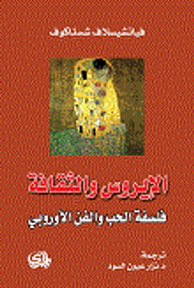 غلاف كتاب الإيروس والثقافة - فلسفة الحب والفن الأوروبي