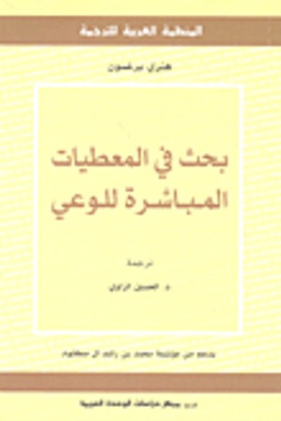 غلاف كتاب بحث في المعطيات المباشرة للوعي