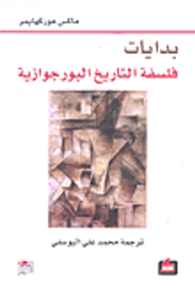 غلاف كتاب بدايات فلسفة التاريخ البورجوازية