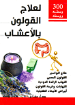 غلاف كتاب 300 وصفة لعلاج القولون بالأعشاب