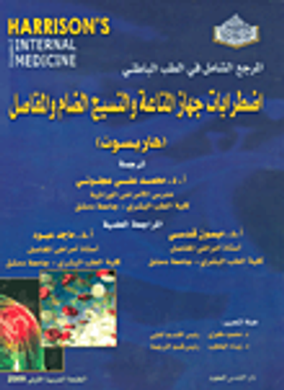 غلاف كتاب المرجع الشامل في الطب الباطني اضطرابات جهاز المناعة والنسيج الضام والمفاصل