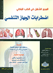 غلاف كتاب المرجع في اضطرابات الجهاز التنفسي