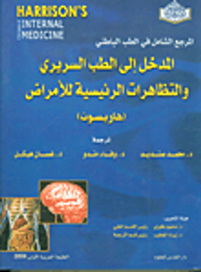 غلاف كتاب المدخل إلى الطب السريري والتظاهرات الرءيسية للأمراض