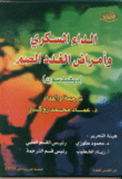 غلاف كتاب الداء السكري وأمراض الغدد الصم