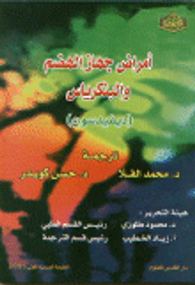 غلاف كتاب أمراض جهاز الهضم والبنكرياس