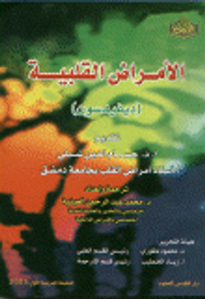 غلاف كتاب الأمراض القلبية