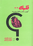 غلاف كتاب قلبك كيف تحافظ عليه؟