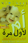 غلاف كتاب أم لأول مرة "كيفية العناية بالطفل"