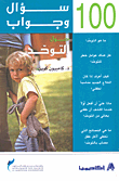 غلاف كتاب 100 سؤال وجواب حول التوحد