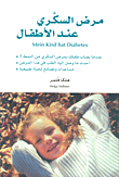 غلاف كتاب مرض السكري عند الأطفال