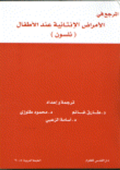 غلاف كتاب المرجع في الأمراض الإنتانية عند الأطفال (نلسون)