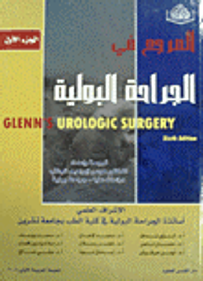غلاف كتاب المرجع في الجراحة البولية