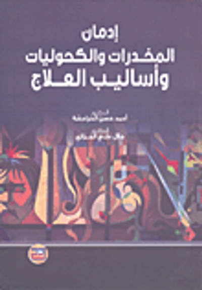 غلاف كتاب إدمان المخدرات والكحوليات وأساليب العلاج