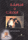 غلاف كتاب المراهقة والمخدرات