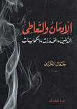 غلاف كتاب الإدمان والتعاطى "التدخين – المخدرات- الكحوليات"