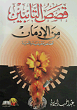 غلاف كتاب قصص التائبين من الادمان "قصص حقيقية واقعية"