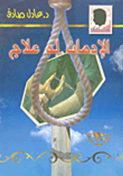 غلاف كتاب الادمان له علاج