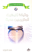 غلاف كتاب وثيقة إتيكيت (للمتزوجين حديثاً)