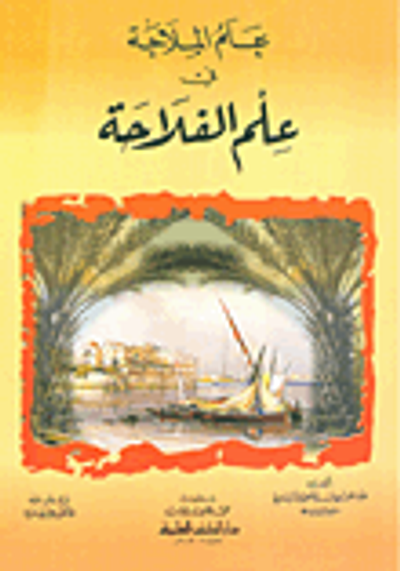 غلاف كتاب علم الملاحة في علم الفلاحة