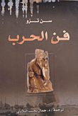 غلاف كتاب فن الحرب