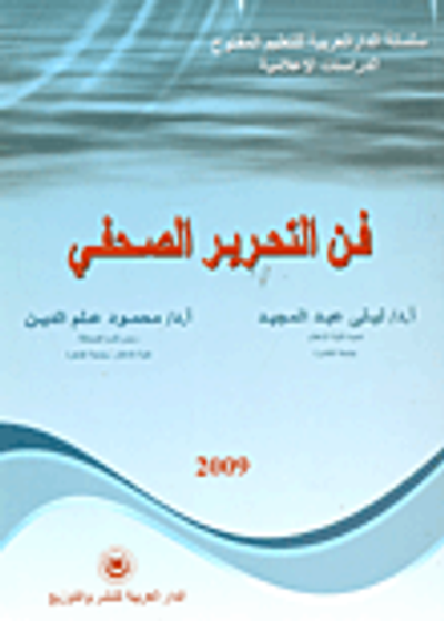 غلاف كتاب فن التحرير الصحفي