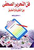 غلاف كتاب فن التحرير الصحفي "بين النظرية والتطبيق"