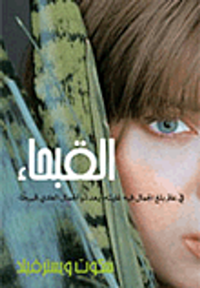 غلاف كتاب القبحاء