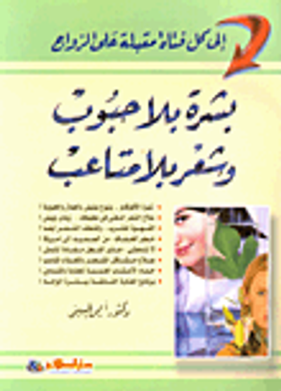 غلاف كتاب إلى كل فتاة مقبلة على الزواج: بشرة بلا حبوب وشعر بلا متاعب