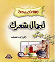 غلاف كتاب 100 نصيحة لجمال شعرك