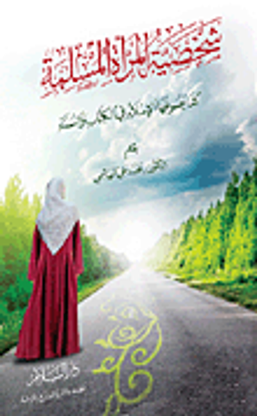 غلاف كتاب شخصية المرأة المسلمة كما يصوغها الإسلام في الكتاب والسنة