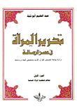 غلاف كتاب تحرير المرأة في عصر الرسالة (دراسة جامعة لنصوص القرآن الكريم وصحيحي البخاري ومسلم)