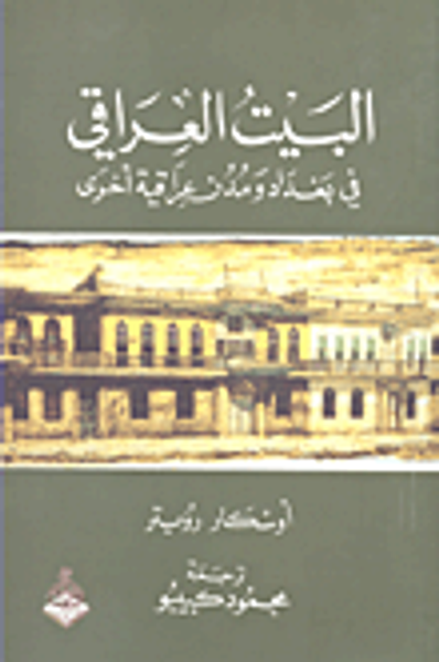 غلاف كتاب البيت العراقي في بغداد ومدن عراقية أخرى
