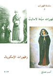 غلاف كتاب ظهورات سيدة لاساليت وظهورات الإسكوريال