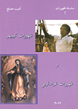 غلاف كتاب ظهورات كيبيهو وظهورات غوادالوبي