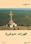 غلاف كتاب ظهورات مديوغورية