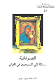 غلاف كتاب الصوفانية رسالة إلى المسيحيين في العالم