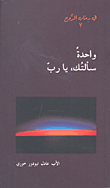 غلاف كتاب واحدة سألتك، يا رب