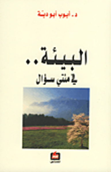 غلاف كتاب البيئة... في مئتي سؤال