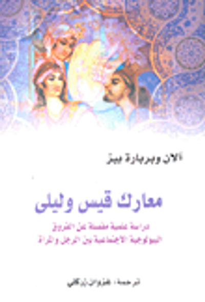 غلاف كتاب معارك قيس وليلى دراسة علمية عن الفروع البيولوجية والاجتماعية بين الرجل والمرأة