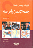 غلاف كتاب كيف يعمل هذا؛ جسم الإنسان وأمراضه