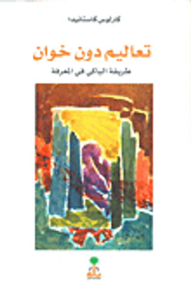 غلاف كتاب تعاليم دون خوان؛ طريقة الياكي في المعرفة