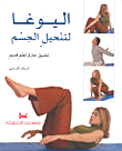 غلاف كتاب اليوغا لتنحيل الجسم؛ تطبيق خارق لعلم قديم