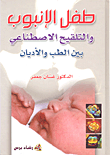 غلاف كتاب طفل الأنبوب والتلقيح الاصطناعي بين الطب والأديان