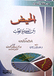 غلاف كتاب الحيض بين الفقه والطب